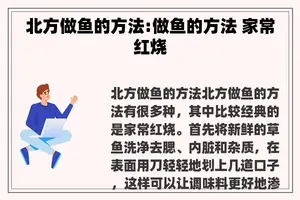 北方做鱼的方法:做鱼的方法 家常红烧