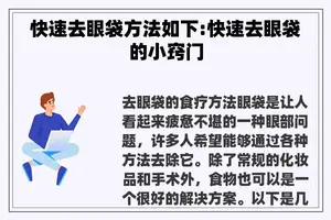快速去眼袋方法如下:快速去眼袋的小窍门