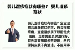 婴儿湿疹症状有哪些？ 婴儿湿疹症状