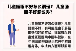 儿童睡眠不好怎么调理？ 儿童睡眠不好怎么办？