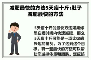减肥最快的方法5天瘦十斤:肚子减肥最快的方法