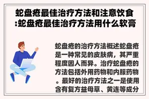 蛇盘疮最佳治疗方法和注意饮食:蛇盘疮最佳治疗方法用什么软膏