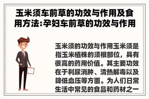 玉米须车前草的功效与作用及食用方法:孕妇车前草的功效与作用及食用方法