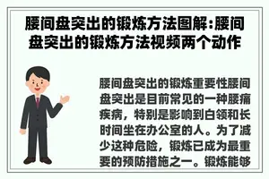 腰间盘突出的锻炼方法图解:腰间盘突出的锻炼方法视频两个动作