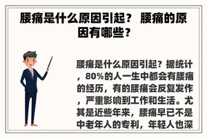 腰痛是什么原因引起？ 腰痛的原因有哪些？