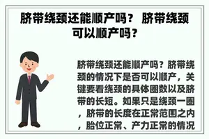 脐带绕颈还能顺产吗？ 脐带绕颈可以顺产吗？