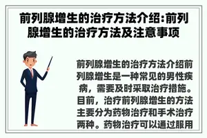 前列腺增生的治疗方法介绍:前列腺增生的治疗方法及注意事项