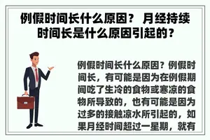 例假时间长什么原因？ 月经持续时间长是什么原因引起的？