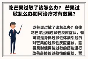 吃芒果过敏了该怎么办？ 芒果过敏怎么办如何治疗才有效果？