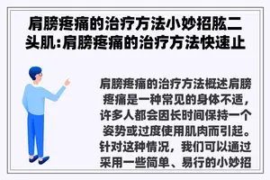 肩膀疼痛的治疗方法小妙招肱二头肌:肩膀疼痛的治疗方法快速止痛药