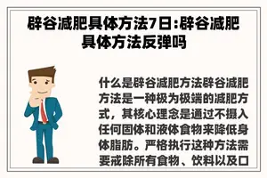 辟谷减肥具体方法7日:辟谷减肥具体方法反弹吗