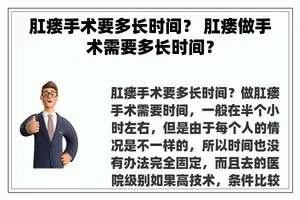 肛瘘手术要多长时间？ 肛瘘做手术需要多长时间？