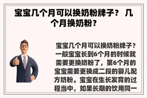 宝宝几个月可以换奶粉牌子？ 几个月换奶粉？