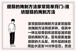 甜蒜的腌制方法家常简单窍门:潍坊甜蒜的腌制方法
