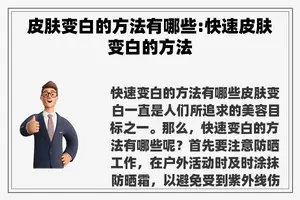 皮肤变白的方法有哪些:快速皮肤变白的方法