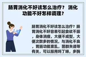 肠胃消化不好该怎么治疗？ 消化功能不好怎样调理？