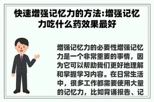 快速增强记忆力的方法:增强记忆力吃什么药效果最好