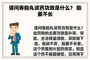 请问寿胎丸该药功效是什么？ 胎萎不长
