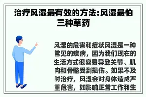 治疗风湿最有效的方法:风湿最怕三种草药