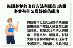 失眠多梦的治疗方法有哪些:失眠多梦有什么最好的药能治