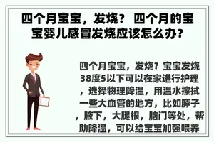 四个月宝宝，发烧？ 四个月的宝宝婴儿感冒发烧应该怎么办？