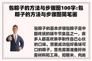 包粽子的方法与步骤图100字:包粽子的方法与步骤图简笔画