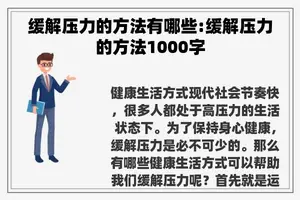 缓解压力的方法有哪些:缓解压力的方法1000字