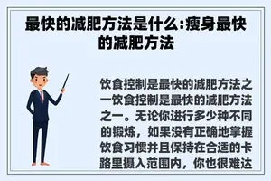 最快的减肥方法是什么:瘦身最快的减肥方法