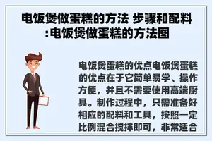 电饭煲做蛋糕的方法 步骤和配料:电饭煲做蛋糕的方法图
