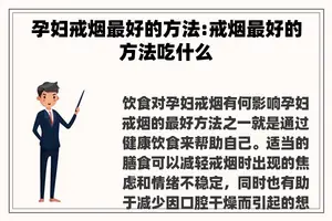 孕妇戒烟最好的方法:戒烟最好的方法吃什么
