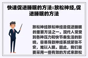 快速促进睡眠的方法:放松神经,促进睡眠的方法