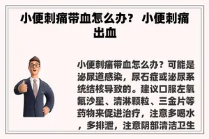 小便刺痛带血怎么办？ 小便刺痛出血