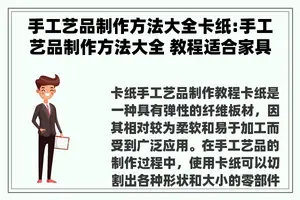手工艺品制作方法大全卡纸:手工艺品制作方法大全 教程适合家具店