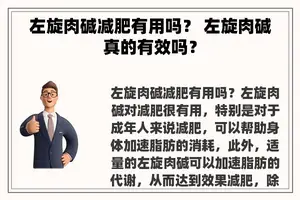 左旋肉碱减肥有用吗？ 左旋肉碱真的有效吗？