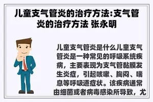 儿童支气管炎的治疗方法:支气管炎的治疗方法 张永明