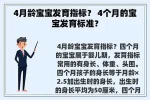 4月龄宝宝发育指标？ 4个月的宝宝发育标准？