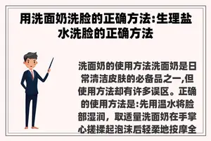 用洗面奶洗脸的正确方法:生理盐水洗脸的正确方法