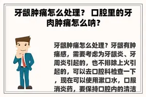 牙龈肿痛怎么处理？ 口腔里的牙肉肿痛怎么呐？