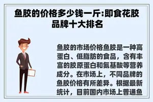 鱼胶的价格多少钱一斤:即食花胶品牌十大排名