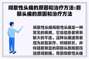 间歇性头痛的原因和治疗方法:前额头痛的原因和治疗方法