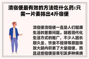 清宿便最有效的方法吃什么药:只需一片姜排出4斤宿便