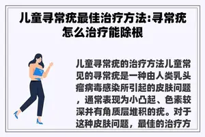 儿童寻常疣最佳治疗方法:寻常疣怎么治疗能除根