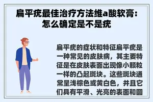 扁平疣最佳治疗方法维a酸软膏:怎么确定是不是疣