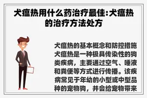 犬瘟热用什么药治疗最佳:犬瘟热的治疗方法处方