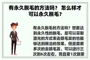 有永久脱毛的方法吗？ 怎么样才可以永久脱毛？