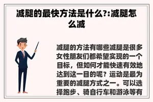 减腿的最快方法是什么?:减腿怎么减 减腿的最快方法是什么?:减腿怎么减