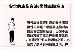 安全的丰胸方法:男性丰胸方法