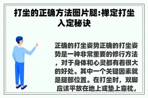 打坐的正确方法图片腿:禅定打坐入定秘诀