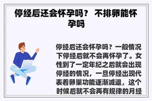 停经后还会怀孕吗？ 不排卵能怀孕吗