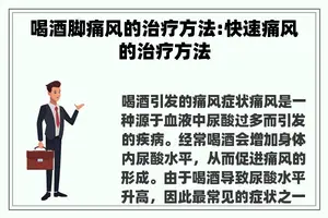 喝酒脚痛风的治疗方法:快速痛风的治疗方法